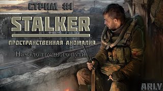 STREAM | НАЧАЛО ПУТИ | STALKER ПРОСТРАНСТВЕННАЯ АНОМАЛИЯ