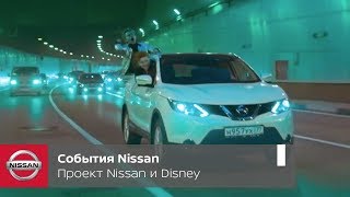Совместный фильм Nissan и Disney “Счастье - это…"