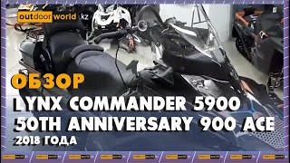 Обзор Lynx Commander 5900 50th Anniversary 900 ACE 2018 года