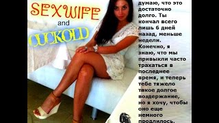 Coming out Cuckold и Sexwife = идеальные отношения