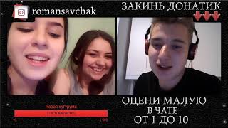 ЧАТ РУЛЕТКА - пикап СТРИМ