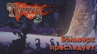The Banner Saga 3 - Больверк преследует