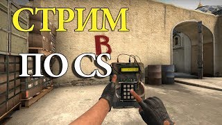 Стрим по Counter-Strike: Global Offensive (Лютый трешак