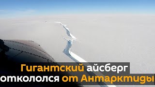 Огромный айсберг откололся от Антарктиды