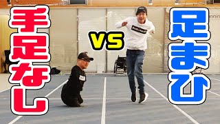 【障害者対決】手足の無い乙武さんと20m走したら世紀の一戦だった！www