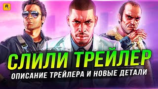 "СЛИТЫЙ ТРЕЙЛЕР" GTA 6! Описание трейлера от Rockstar, миссия Джейсона, Project Etnos, Netflix GTA!