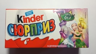 Kinder Suprise eggs! Secret of the Wings. Киндер Cюрприз - Феи.