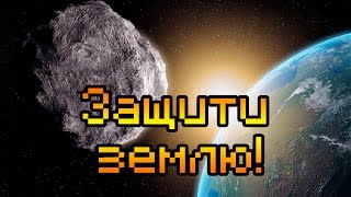 ЗАЩИТИ ЗЕМЛЮ!