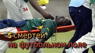 5 смертей на футбольном поле