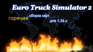Euro Truck Simulator 2 - Супер-Пупер сборка 14 карт для 1.34.Х #42