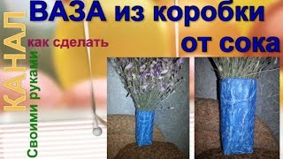DIY ВАЗА из коробки от сока / VASE from a box of juice