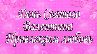 День Святого Валентина. Самый сильный день для любви.