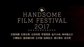 「HANDSOME FILM FESTIVAL 2017」Trailer