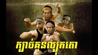 រឿង ក្បាច់គុនល្បុកតោ Bokator movie 2017 Khmer Martial art movie, Wrestling art