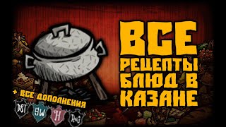 ВСЕ РЕЦЕПТЫ ЕДЫ В КАЗАНЕ (+новые)