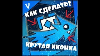 КАК СДЕЛАТЬ КРУТУЮ АВАТАРКУ GEOMETRY DASH?