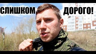 ПОЧЕМУ ЭТО ТАК ДОРОГО?