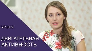 Урок 2  Двигательная активность торопыжек