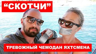 Тревожный чемоданчик яхтинга. Обзор: Липкие ленты, "скотчи" и прочие "дак тейпы"