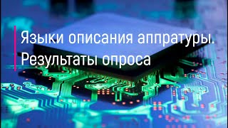 Языки описания аппаратуры. Результаты опроса