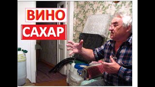 Опять ВИНО и САХАР чего и сколько. ВОПРОС - ОТВЕТ