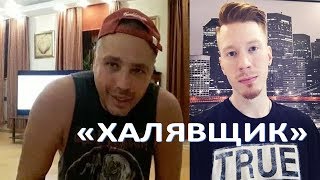 Рустам Солнцев обозвал Никиту Преснякова "халявщиком"  (04.09.2017)
