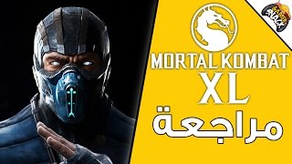 MORTAL KOMBAT XL أنطباعات