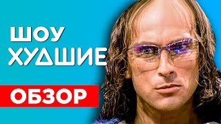 ОКНА и ДМИТРИЙ НАГИЕВ, просто БЕСПРЕДЕЛ. Я бы хотел вернуть - [ХУДШИЕ]