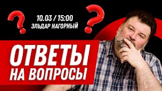 Ответы на вопросы с Эльдаром Нагорным