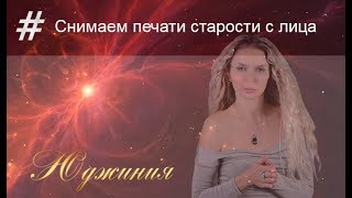 Квантовое Омоложение. Снимаем печати старости с лица.