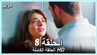 مريم الحلقة - 8 كاملة (مدبلجة بالعربية) Meryem