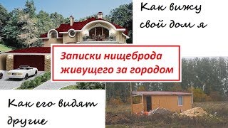 01 [Записки нищеброда] Как я участок выбирал