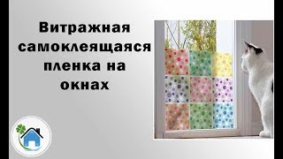 Витражная самоклеящаяся пленка на окнах