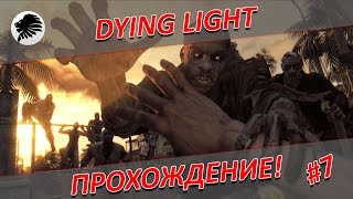 DYING LIGHT - LAVSKI - Прохождение - #7