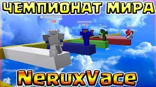 ВСЕ ВИДЫ СТРОИТЕЛЬСТВА НА НЕРУКС ВЕЙС?ЧЕМПИОНАТ МИРА ПО СЕРВЕРУ NeruxVace С ПОДПИСЧИКАМИ