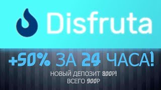 DISFRUTA дает 50% чистых за 24 часа! Мои депозиты 900р!