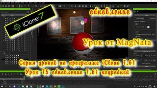 iClone 7 6  Уроки от MagNat  обновление более подробно