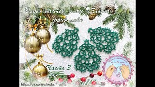 Фриволите Ёлочка ? часть 3 Новогодние украшения и подарки своими руками