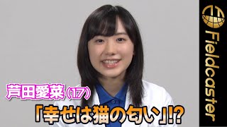 「一番の幸せは猫に匂い」⁉︎ 芦田愛菜（17）　新CM出演　Mana Ashida（17）「Happy with the smell of cats」