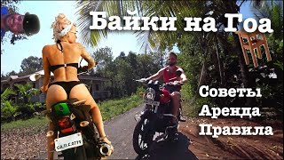 Сколько стоит? | Байк и Скутер на Гоа | Аренда | Индия 2018