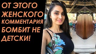 Разбор женского комментария. "Мужчины должны терпеть споры и скандалы у себя дома".