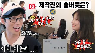 “반 병 먹고??” 유재석, 제작진 ‘술 버릇’ 맞히기 문제에 당황!