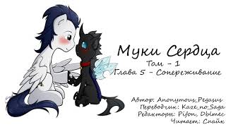 My Little Pony/Фанфик - Муки Сердца - Том 1. Глава 5 - Сопереживание