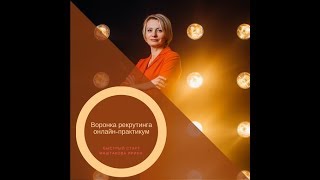 Что такое воронка рекрутинга