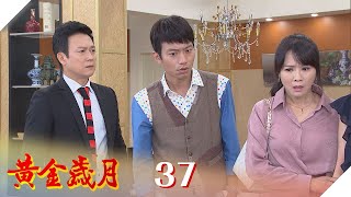 黃金歲月 EP37 高家震撼彈 爸爸有私生子｜Golden Years