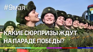 Женщины в почетном карауле и автомобили Лада: какие сюрпризы ждут зрителей парада Победы в 2019?