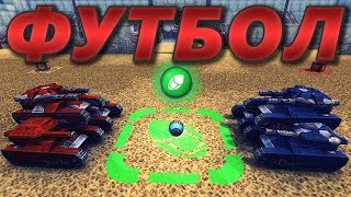 «ФУТБОЛ» - НОВАЯ РУБРИКА! / ТАНКИ ОНЛАЙН