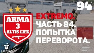 Arma 3: Altis Life. Extremo. Попытка переворота. Часть 94.