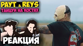 Тони Раут x Ivan Reys - Танцуй на костях КЛИП 2017 | Русские и иностранцы слушают русскую музыку