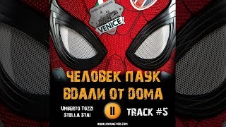 Фильм ЧЕЛОВЕК ПАУК ВДАЛИ ОТ ДОМА 2019 музыка OST 5 Umberto Tozzi Stella Stai Film Spider Том Холланд